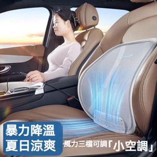 電動吹風超大風力 汽車腰靠 車用腰靠 汽車座椅通風 汽車吹風腰靠 汽車腰墊 汽車腰靠墊 風扇腰靠 製冷腰靠 汽車通風坐墊