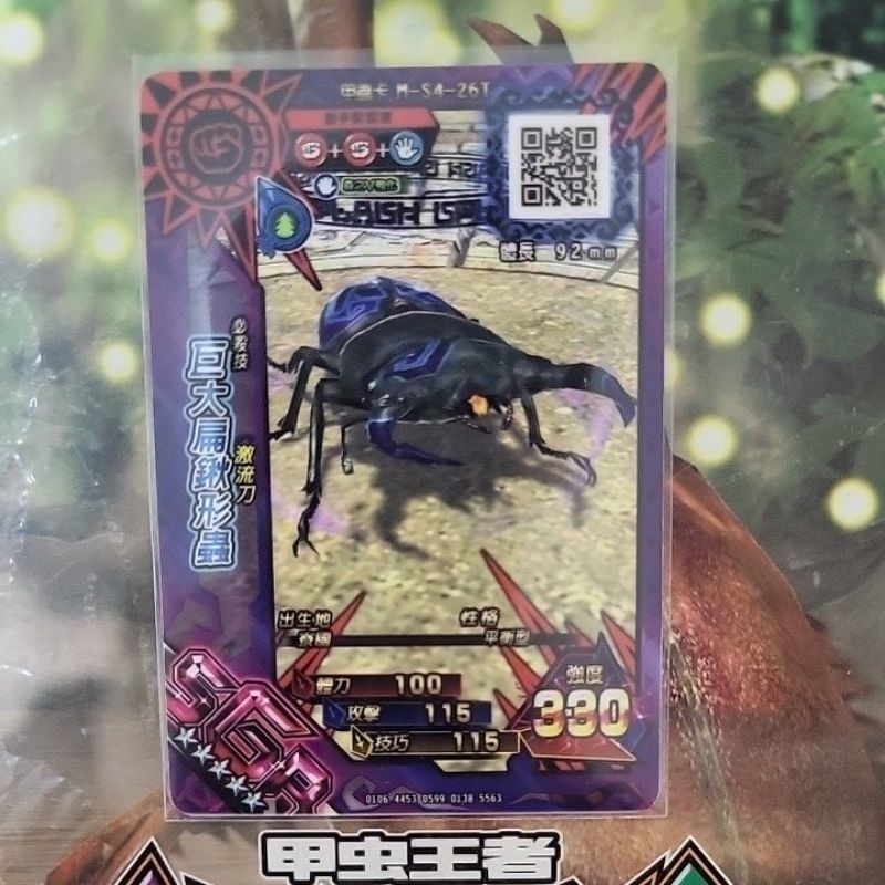 絕版！新！甲蟲王者 魔神 巨大扁鍬形蟲  SGR ！森之v強化！只有一張！