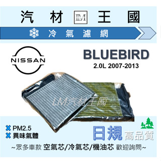 【LM汽材王國】冷氣芯 日產 NISSAN BLUEBIRD 冷氣心 冷氣濾芯 空調濾網 #環保無外包裝紙盒