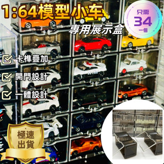 【臺灣現貨.隔日到貨】 1:64汽車展示盒 收藏模型車收納盒 小車收納盒 模型車展示盒 tomica收納盒 玩具車收納