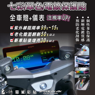 【惡鯊】gogoro PULSE 儀表-大燈-前方向燈-後方向燈-尾燈-煞車燈 七彩-單色-電鍍 保護貼膜 新款