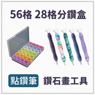 ✨臺灣現貨✨ 鑽石貼畫工具 分鑽盒 六九鑽筆 點鑽筆 28格收納盒 鑽石畫工具 鑽石畫材料