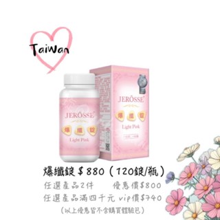 婕樂纖 爆纖錠 120錠(瓶裝)