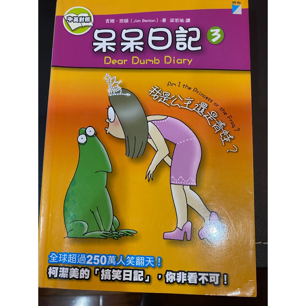 呆呆日記3我是公主還是青蛙?/出版社：寶瓶文化 作者：吉姆.班頓/譯者：梁若瑜/中英文對照
