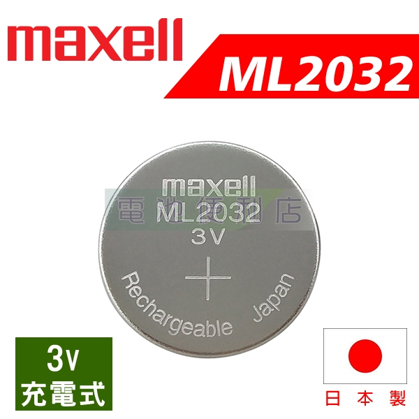 maxell ML2032 3V 充電式電池 日本製
