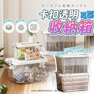 透明收納盒 🏷️家居收納 透明整理箱 衣物收納 玩具收納盒 衣物整理箱 萬用箱 雜物箱 收納箱 整理箱 置物箱 衣櫥收納