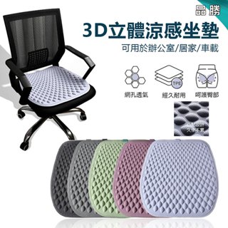 【臺灣現貨 附發票】3D立體涼感坐墊 蜂巢凝膠墊 透氣釋壓凝膠墊 清涼降溫 腰墊 椅墊 透氣座墊 汽車涼墊 AH-591