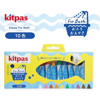 免運 日本製kitpas環保無毒浴室水洗蠟筆-十支組+附海綿 &kitpas浴缸可愛畫板組 現貨