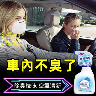 車內去味神器 車用黴味 快速除味 汽車除異味適用於福斯現代豐田本田福特奧迪三菱寶馬日產馬自達賓士富豪凌志 空調異味噴霧
