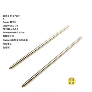 D1 Cross 三用筆芯 白金牌 ZEBRA Schmidt MINE 635M 萬寶龍大班 水晶觸控筆芯 幸福松鼠
