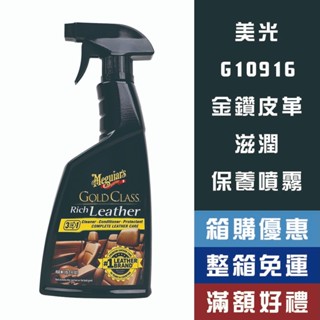【省大叔】 Meguiar's 美光 金鑽皮革滋潤保養噴霧 G10916
