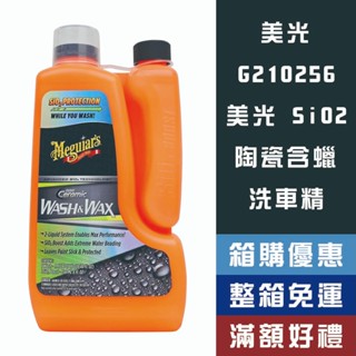 Meguiar's 美光 HC磁釉雙劑護車 陶瓷含蠟洗車精 洗車 打蠟 Hybrid Wash&wax G210256
