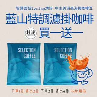 買1送1濾掛咖啡｜特調藍山風味｜超跑級loring烘焙｜中深焙｜挑選優質高山豆｜核果香油脂豐富