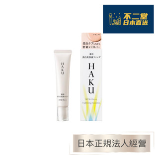【日本直送】SHISEIDO資生堂HAKU 美白精華遮瑕粉底液 30g SPF30・PA+++