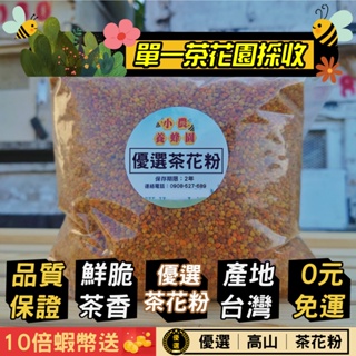 【小農．優選茶花粉🌼】100%台灣花粉│單一茶花園採收│10倍蝦幣送+免運+滿額折扣+滿額贈│小農養蜂園【高山地區】│