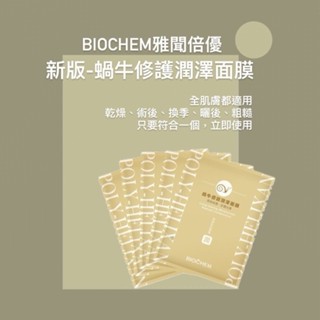 雅聞倍優🎈『公司貨』BIOCHEM超導全能修護面膜-女神急救面膜/B5藍銅/LPA亮白/蝸牛修護/水聚光淨白
