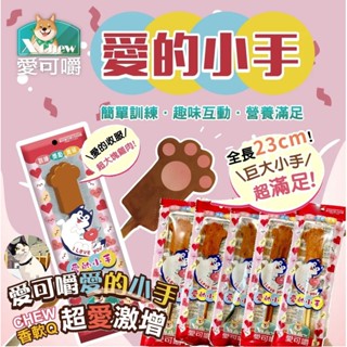 🐾呷胖🐾愛可嚼 X Chew 愛的小手 超巨大潔牙棒 棒棒糖 雞肉 鴨氣管 潔牙骨 狗零食 寵物零食 寵物潔牙骨 臺灣