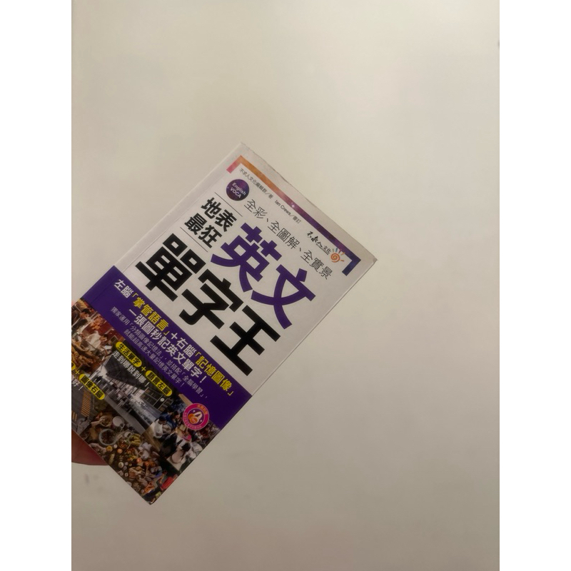 地表最狂英文單字王（全彩圖解）二手書