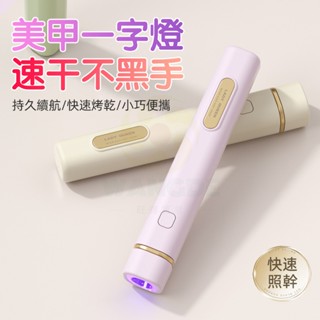 臺灣出貨 一字燈 美甲燈 手持燈 光療燈 手持一字燈 uv燈 指甲燈 便攜一字燈 美甲燈不黑手 美甲燈迷你 美甲燈手持