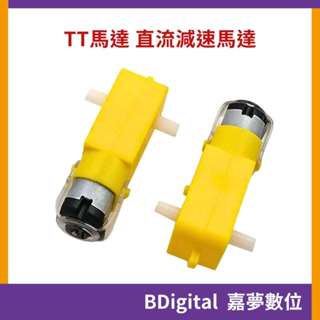 【BDigital 嘉夢數位】TT馬達 直流減速馬達 雙軸 1:48 1:120 自走車 四驅車 遙控車 Arduino