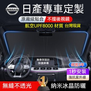 ✨臺灣出貨✨NISSAN日產 汽車遮陽檔 汽車遮陽sentra X-trail TIIDA kicks前擋遮陽 防曬隔熱