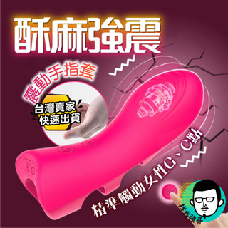 成人玩具 跳蛋 震動手指套 手指摳指套 摳指套 扣扣套 手指套 手指跳蛋 情趣手指套 電動手指套 情趣玩具 情趣用品