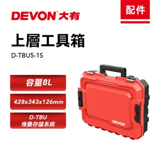 大有 堆疊工具箱 D-TBU5 手提箱 收納箱 DEVON 工具箱 手提收納箱 工具收納 螢宇五金