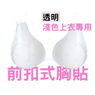 讓你好集中◆透明bra😽透明隱形內衣無痕黏胸貼平口內衣胸部大胸前扣胸貼隱形胸罩平口禮服新娘婚紗新秘聚攏小胸