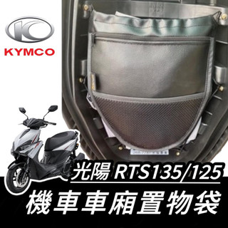 【現貨🔥好安裝】 置物袋 附螺絲 光陽 RTS 置物袋 KYMCO RTS135 125 車廂置物袋 機車置物袋 收納袋