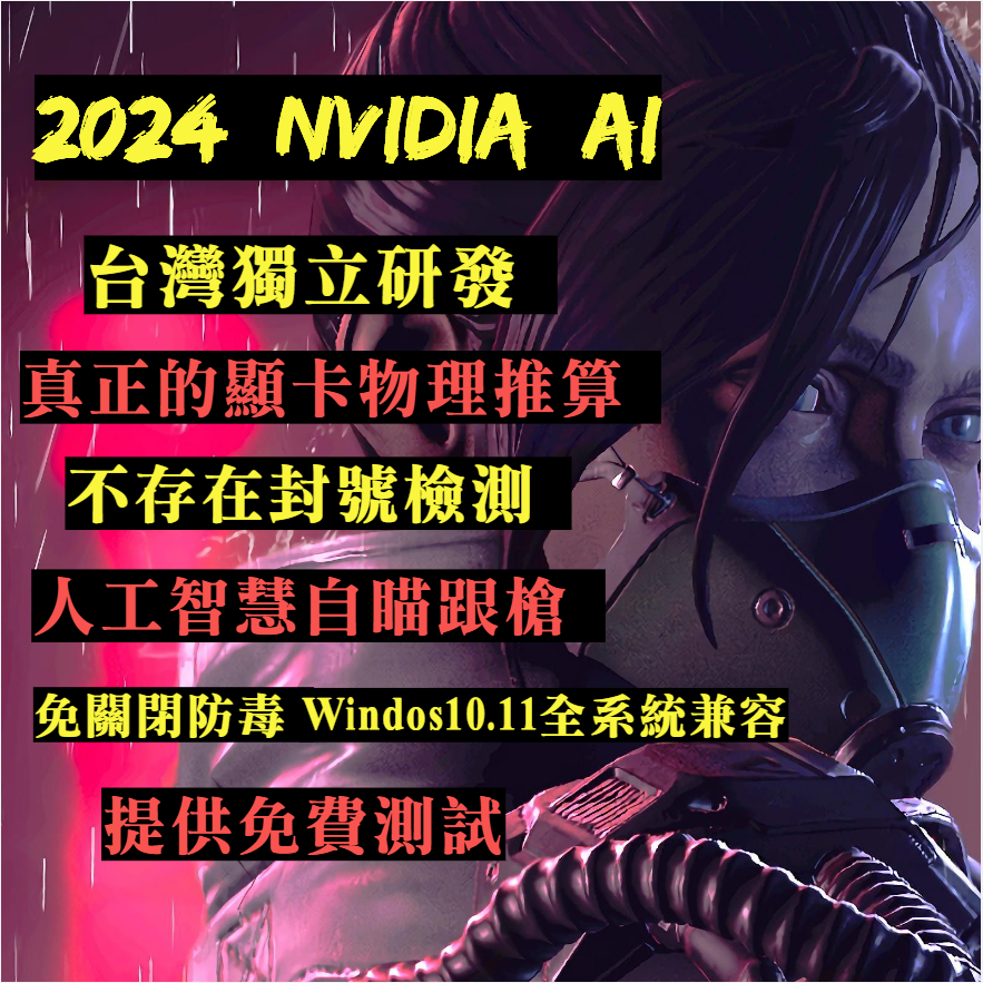 🏆APEX 英雄 AI 自瞄 壓槍✔️免費測試🌍台灣作者 真正的NVIDIA AI推理演算 🌍反作弊無偵測 輔助 外掛