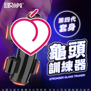 龜頭訓練器-第四代套身