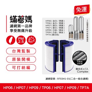 適用 戴森 Dyson TP06 TP07 TP09 HP06 HP07 HP09 空氣清淨機 970341-01 濾網