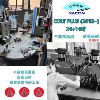 colt plus (2013~) 24+14吋 雨刷 後刷 汽車雨刷 三節式雨刷 軟骨雨刷 撥水矽膠 yacon