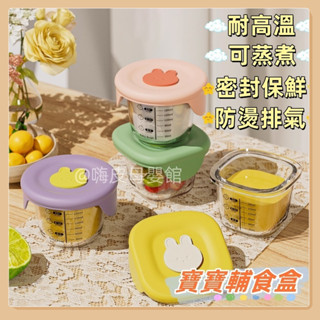 臺灣現貨🧸輔食盒 玻璃輔食盒 保鮮盒 副食品盒 保鮮盒 耐熱玻璃保鮮盒 冷凍盒 玻璃保鮮盒 外出輔食盒