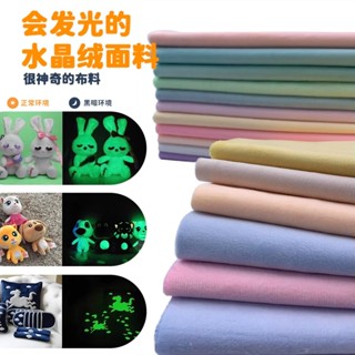 夜光布 布1mm水晶絨布 娃娃布料 短毛絨 水晶絨 絨布 夜光面料 感溫變色夜光水晶絨DIY娃娃玩偶