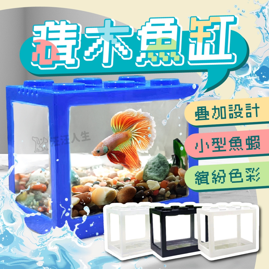 積木魚缸 水族魚缸 懶人魚缸 鬥魚缸 孔雀缸 角蛙缸 小魚缸 公仔收納盒 積木鬥魚缸 微型生態觀