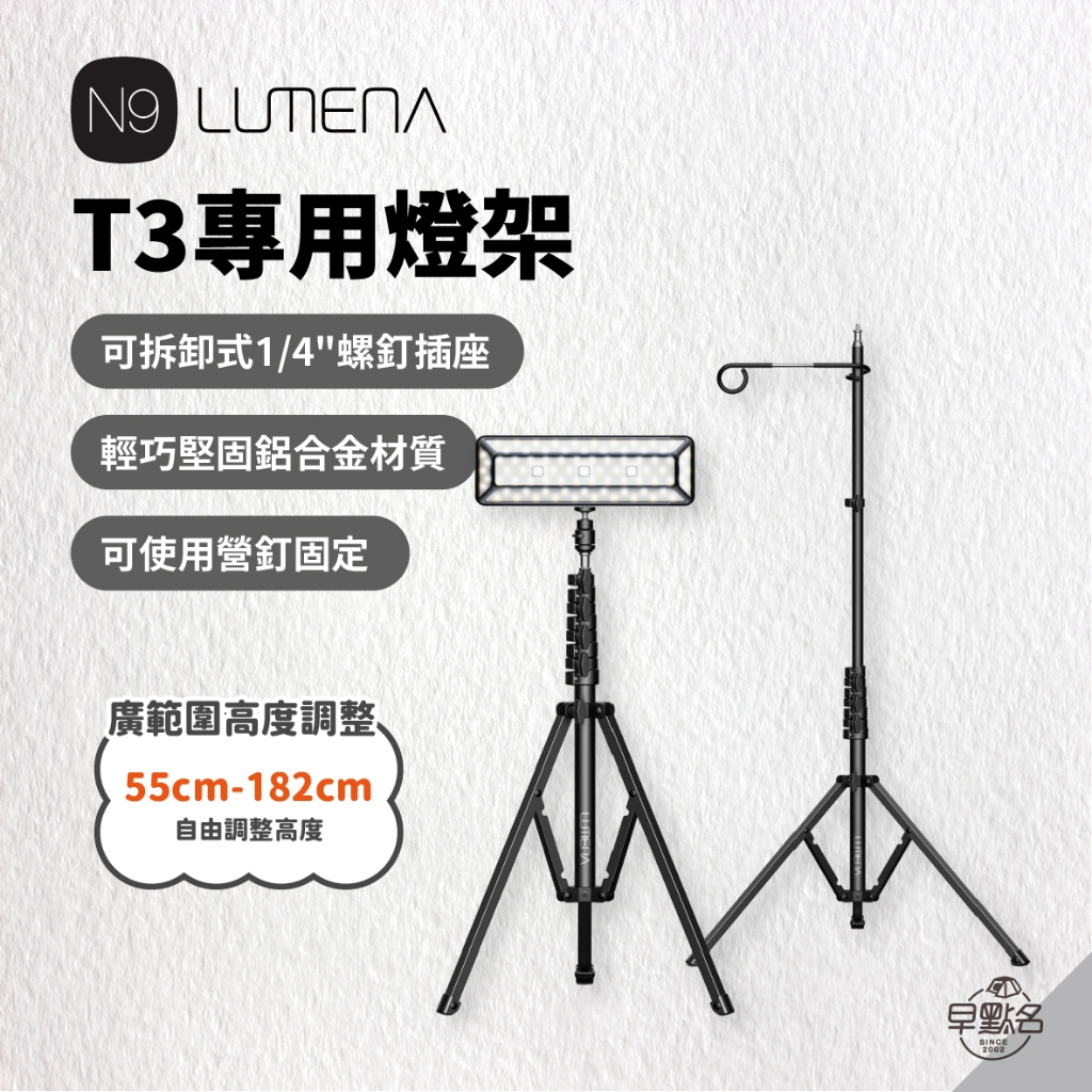 早點名｜ N9 LUMENA T3專用燈架 T3腳架 照明燈腳架 照明燈架 燈架 露營燈架 戶外燈架 (附收納袋)