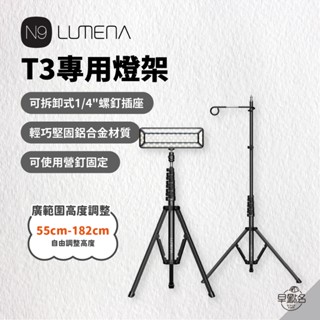 早點名｜ N9 LUMENA T3專用燈架 T3腳架 照明燈腳架 照明燈架 燈架 露營燈架 戶外燈架 (附收納袋)