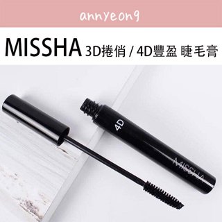 【安妞在韓國】 韓國 MISSHA 3D 捲俏 / 4D 豐盈 睫毛膏 7g 濃密 捲翹 防水 持久 睫毛 彩妝 熱銷