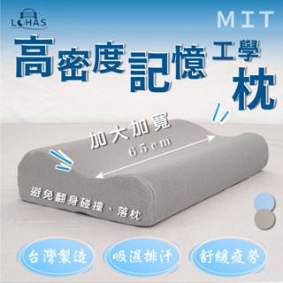 【樂活LOHAS】【臺灣製造】【品質保證】 舒眠高密度人體工學記憶枕~加寬型枕頭 包覆性 慢回彈 支撐脖頸 科技枕