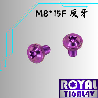 【瘋螺絲】ROYAL 鈦合金螺絲★M8*15F反牙 山葉照後鏡/後視鏡 補孔★64鈦/鈦合金螺絲★ 出貨附發票 ★皇家紫
