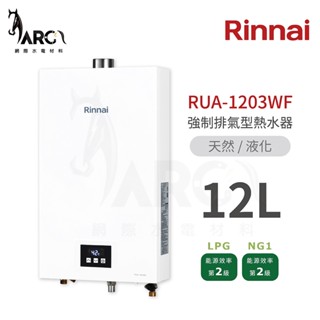 林內 Rinnai 新款RUA-1203WF 強制排氣型12L熱水器 可選配強排管