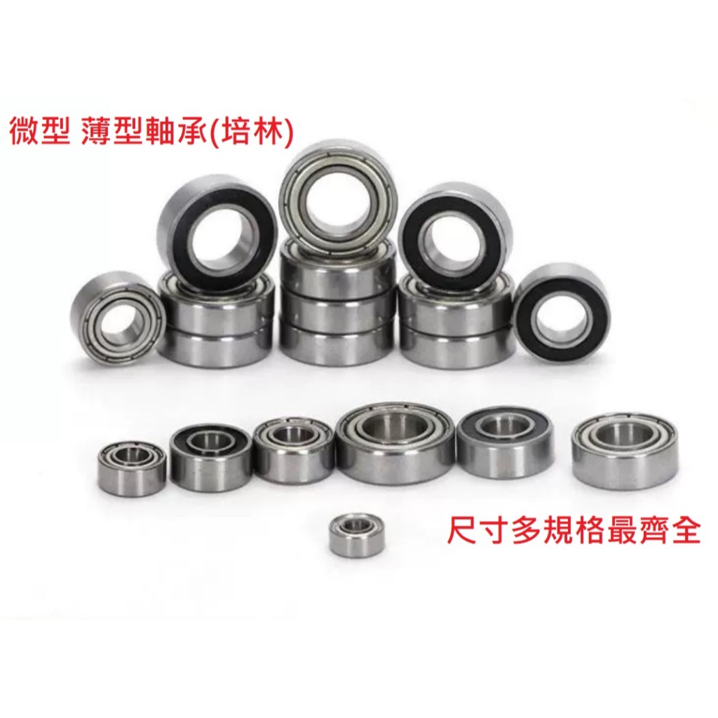 附發票◀展翔機械五金►滾珠軸承 多尺寸 內徑1-4mm 薄型軸承 微型軸承 bearing 培林 軸承 軸承鋼