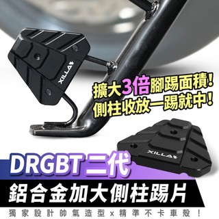 Xilla SYM DRG 二代 2.5 鋁合金加大側柱踢片 側柱踢 盲踢必中 輕鬆駐車 告別找側柱 改裝配件