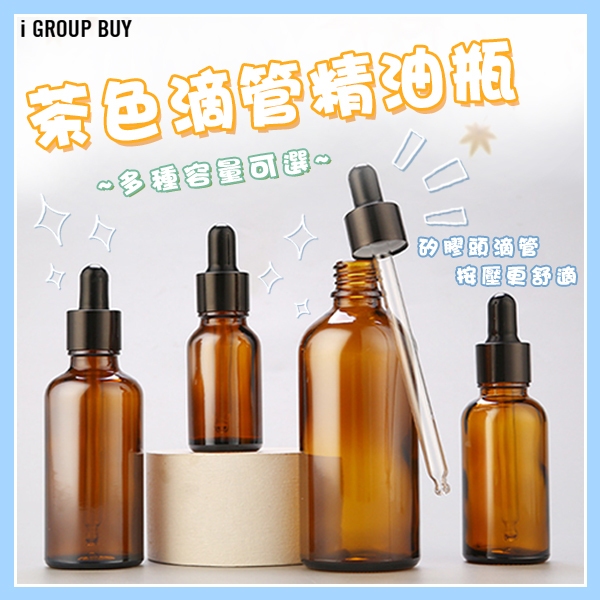 【i揪團】G50-1(現貨)茶色滴管精油瓶 玻璃瓶 分裝瓶 遮光瓶 精油空瓶 精華液瓶 香水分裝瓶 旅行分裝瓶