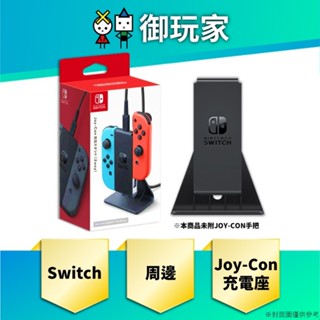 【御玩家】現貨 NS Switch 任天堂 原廠周邊 Joy-Con充電座 (2way) 多用途充電支架