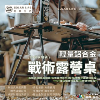 輕量鋁合金戰術露營桌【Solar Life 索樂生活】露營桌 桌子 摺疊桌 燈柱 網袋 天板置物架 連線桌板 愛露愛玩