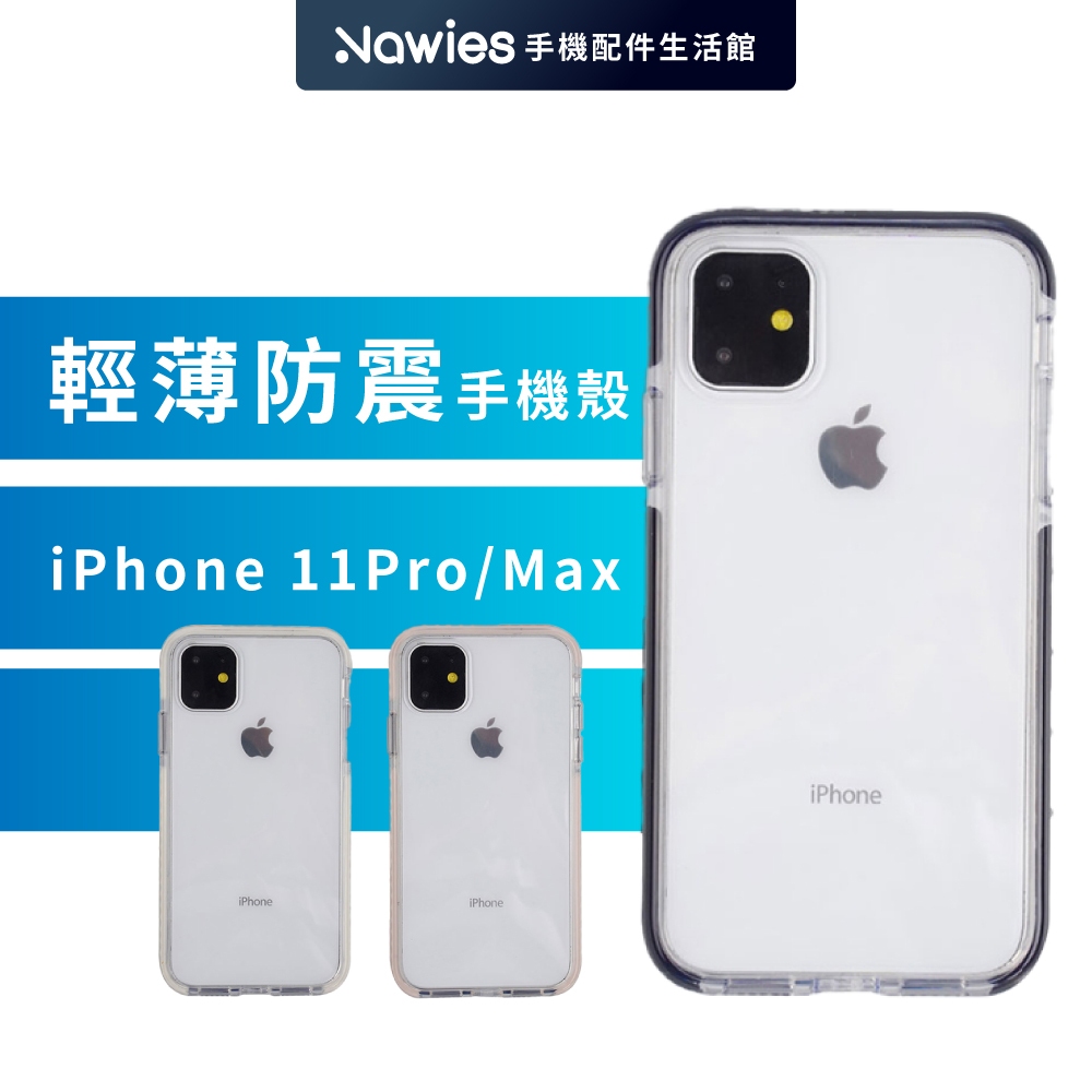 【出清】【GNOVEL】輕薄防震保護殼 iPhone 11 Pro / 11 Pro Max 手機保護殼 手機殼 透明殼