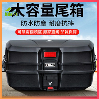 ⚡摩托車後備箱 加厚大容量機車尾箱 電瓶車儲物箱 踏板車特大號後車廂 尾箱儲物箱 工具箱 機車後箱 後箱 整理箱 漢堡箱