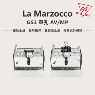 【總代理公司貨】La Marzocco GS/3 AV / MP義式半自動咖啡機 雙鍋鑪 PID溫控 『93咖啡』